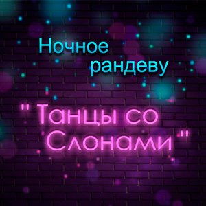 Ночное Рандеву картинки