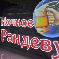 "Ночное Рандеву"