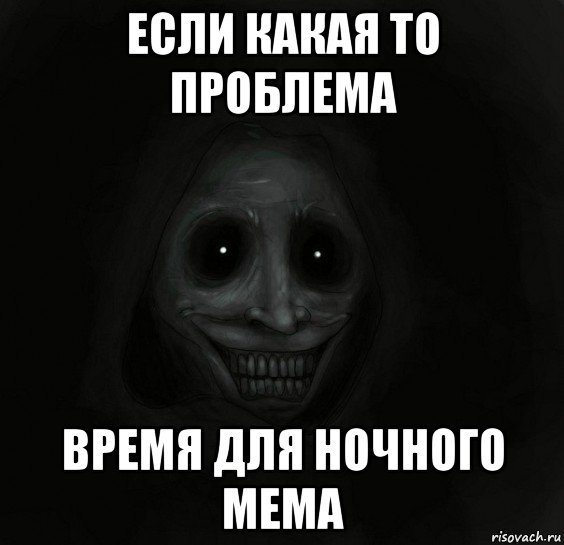 Ночное Рандеву с башкой Мем