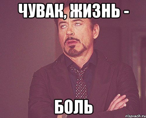 Жизнь боль