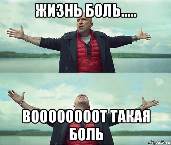 Боль Мем