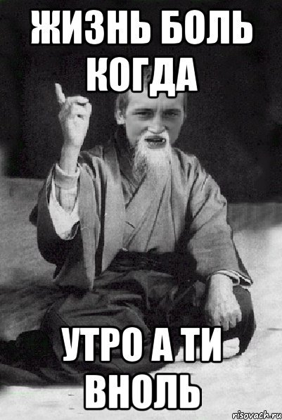 Жизнь боль когда