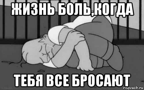 Мемы про жизнь боль