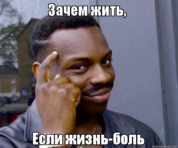 Мемы про жизнь боль