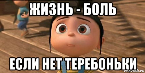 Жизнь боль