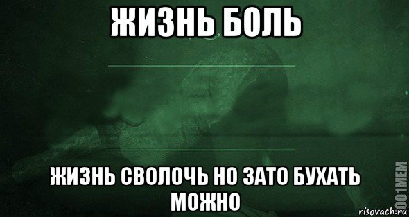 Невыносимая боль Мем