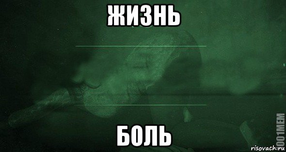 Мем страдание