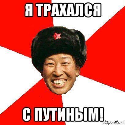 Китай Мем