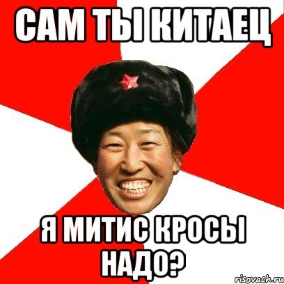 Ты китаец