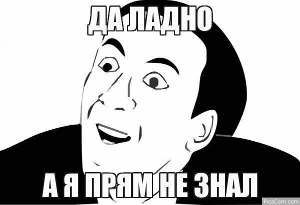 Мем да ладно а я не знал