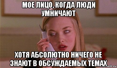 Про людей которые много умничают