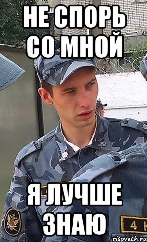 Я знаю как лучше Мем