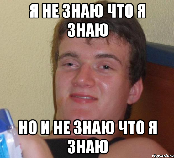 Знаю Мем