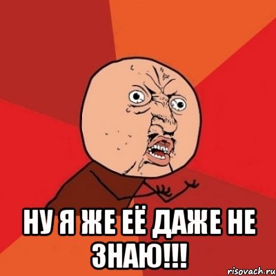 Мем не знаю