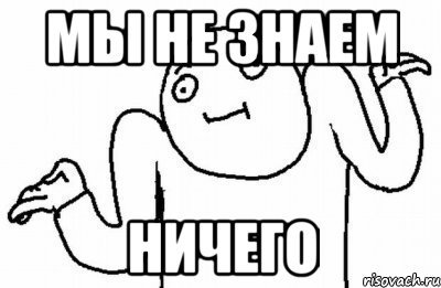 Не знаю не знаю Мем