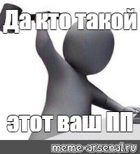 Да кто это ваш Мем шаблон