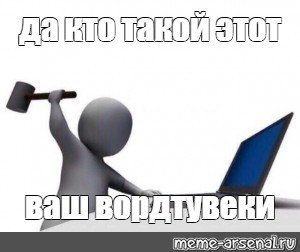 Да кто этот ваш интернет Мем