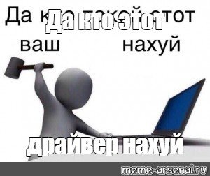 Мемы про да кто этот ваш (49 фото)