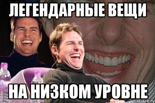 Легендарный Мем
