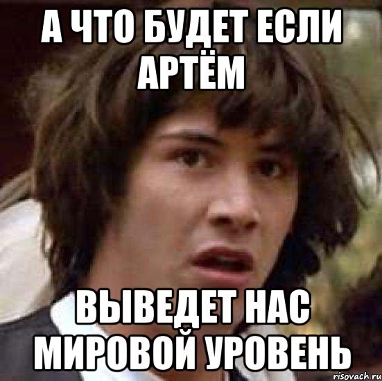 А что если Артем