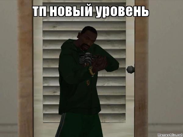 Новый уровень мемы
