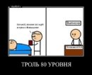 ТРОЛЛИНГ 80 уровня