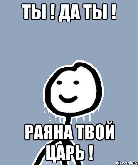 Раяна прикол