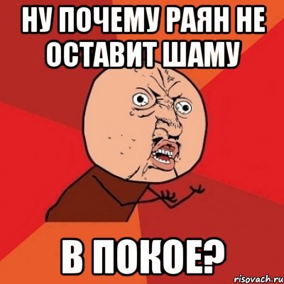 Мем Раян лох