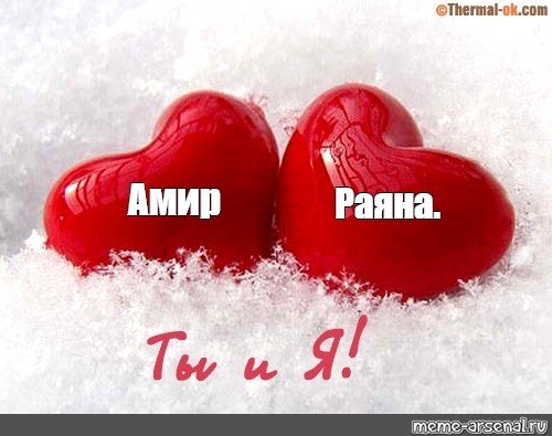 Раяна люблю
