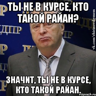 Мемы про Раяну