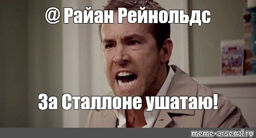Райан Рейнольдс Мем