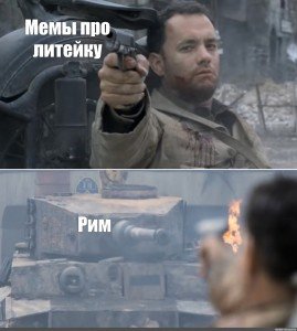 Том Хэнкс Мем с танком