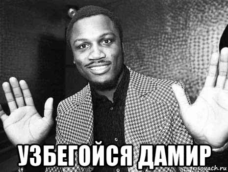 Мемы с именем Дамир