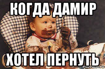 Мем про Дамира