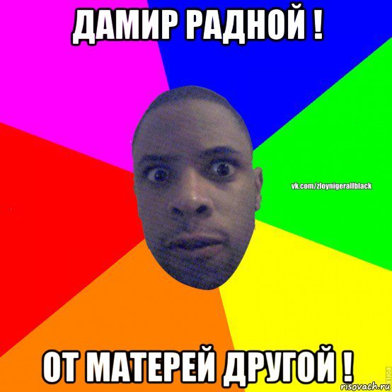 Дамир чурка