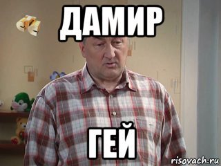 Дамир лох