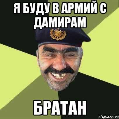 Мемы с именем Дамир