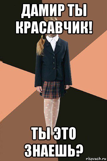 Дамир дебил