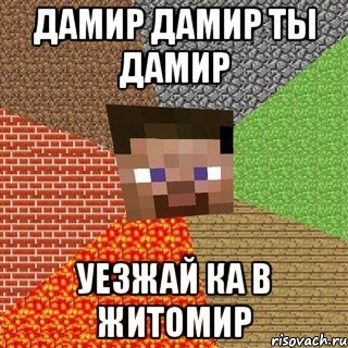 Дамир мемы про Дамира