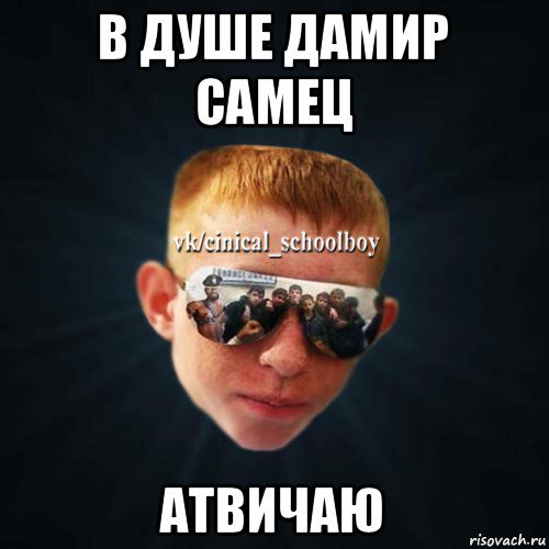 Дамир лох