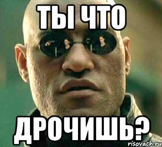 Ты думаешь я не подрочу Мем
