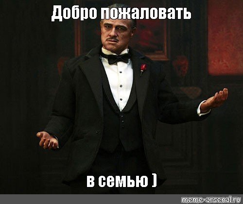 Добро пожаловать вмсемью