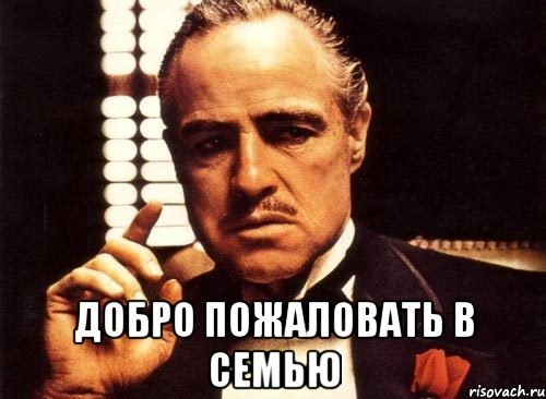 Добро пожалвоат ьв семью