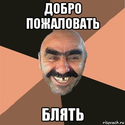Добро пожаловать мемы