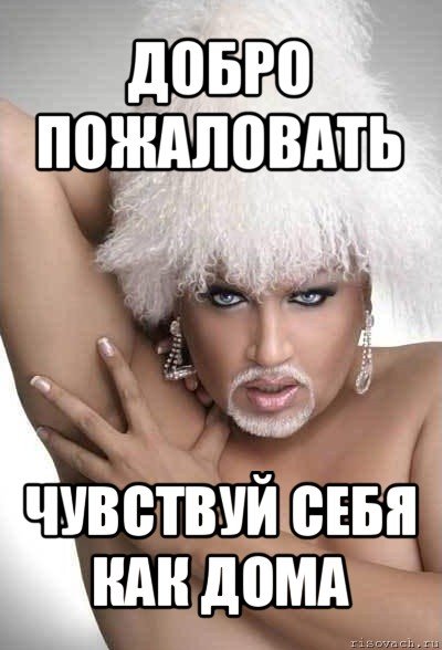 Добро пожаловать мемы