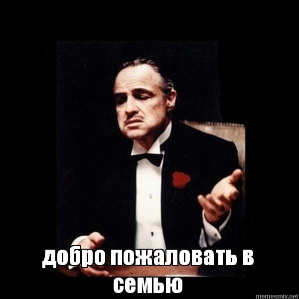 Дон Корлеоне Мем