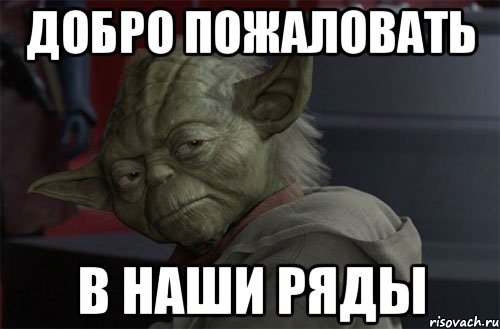 Добро пожаловать в наши ряды
