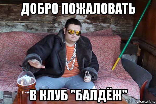 Мем балдёж