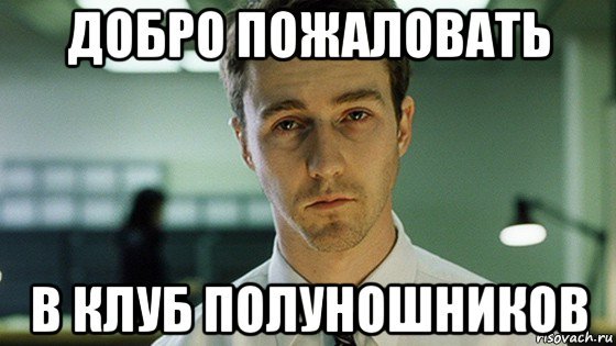 Сон для слабаков Эдвард Нортон