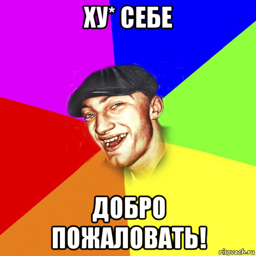 Добро пожаловать мемы